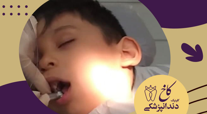 دندانپزشکی کودکان با بیهوشی
