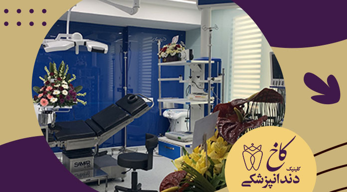 اتاق عمل دندانپزشکی