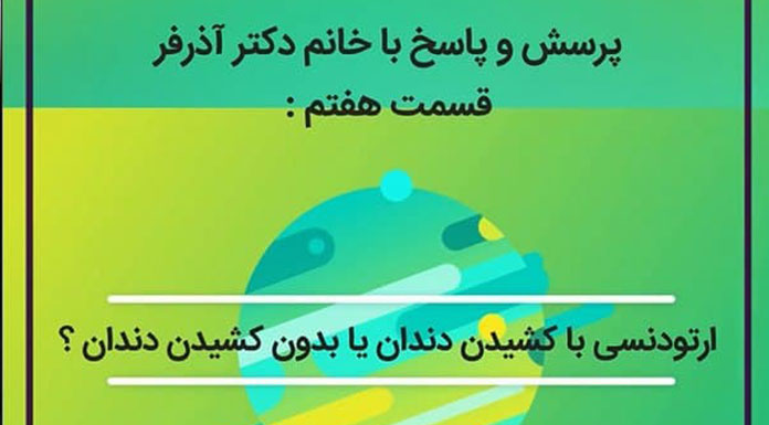 ارتودنسی بدون کشیدن دندان