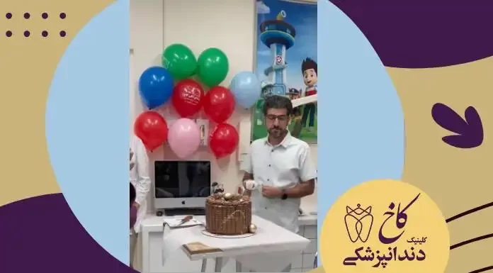 تولد آقای دکتر سعیدی متخصص ارتودنسی تولد آقای دکتر سعیدی متخصص ارتودنسی