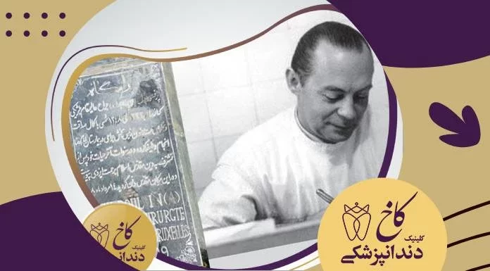 بنیان گذار جراحی نوین در مشهد بنیان گذار جراحی نوین در مشهد