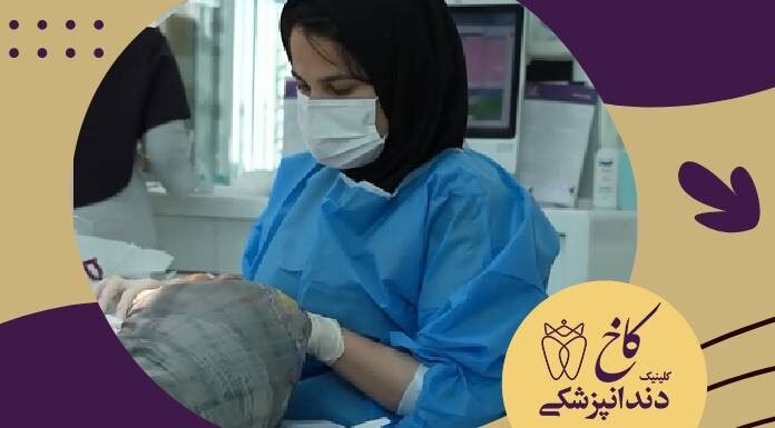 ساعت کاری کلینیک دندانپزشکی کاخ