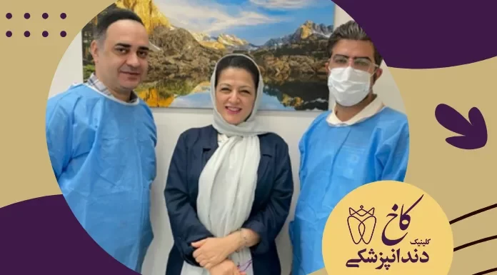 دندانپزشکان باتجربه کاخ